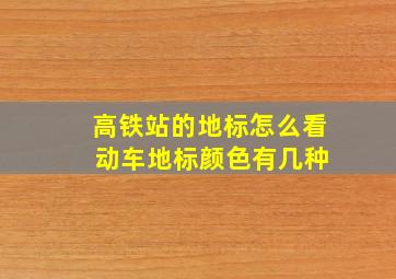 高铁站的地标怎么看 动车地标颜色有几种